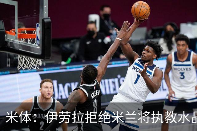 米体：伊劳拉拒绝米兰将执教水晶宫，对意甲太陌生+转会预算太少