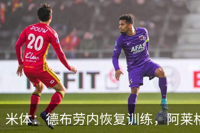 米体：德布劳内恢复训练，阿莱格里在打造以他为核心的战术
