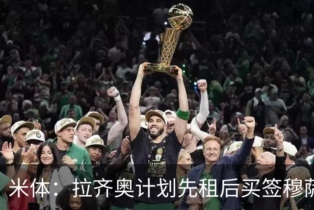 米体：拉齐奥计划先租后买签穆萨，利兹联和伊普斯维奇也有兴趣