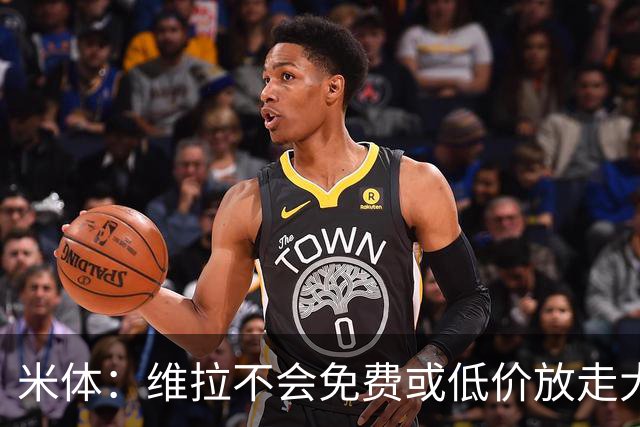 米体：维拉不会免费或低价放走大马丁，要价1000万至1500万欧元