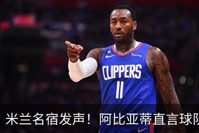 米兰名宿发声！阿比亚蒂直言球队未达预期，必须立刻考虑未来重建