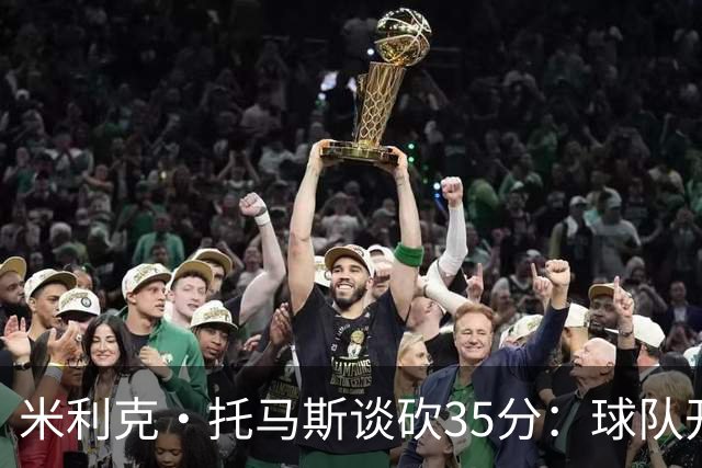 米利克·托马斯谈砍35分：球队开局2连败 我极度渴望胜利
