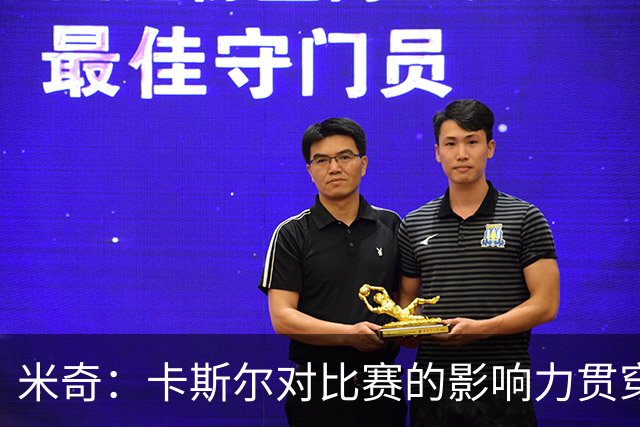 米奇：卡斯尔对比赛的影响力贯穿全场 大家渐渐习惯了他的出色