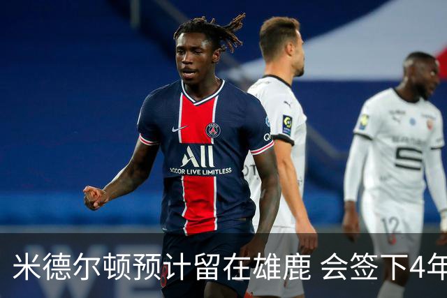 米德尔顿预计留在雄鹿 会签下4年1.4亿新合同