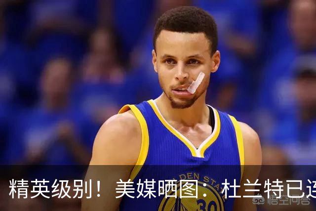 精英级别！美媒晒图：杜兰特已连续13个赛季投篮命中率超50%