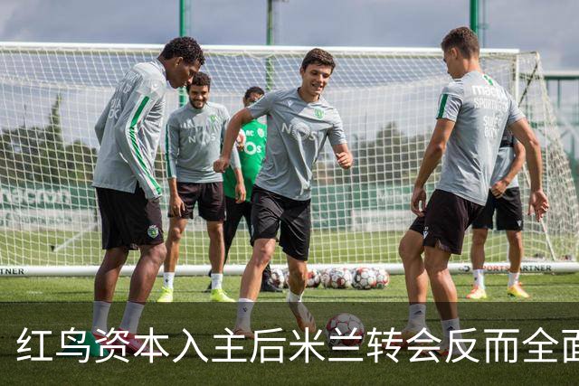 红鸟资本入主后米兰转会反而全面停顿 球迷不满