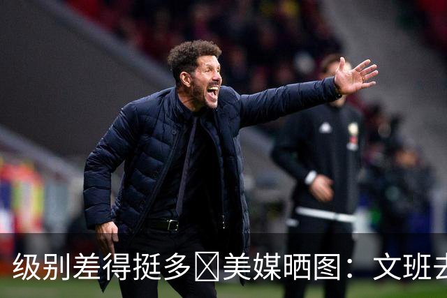 级别差得挺多😂美媒晒图：文班去中国当和尚 杰伦·布朗当皇帝