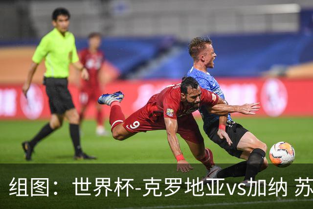组图：世界杯-克罗地亚vs加纳 苏契奇远射破门
