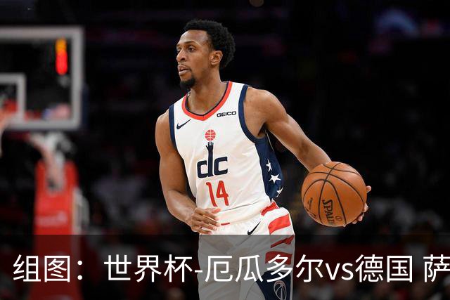 组图：世界杯-厄瓜多尔vs德国 萨内闪击推杆破门