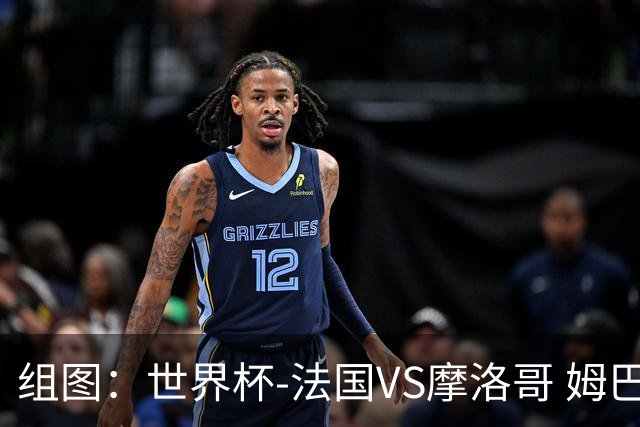 组图：世界杯-法国VS摩洛哥 姆巴佩皱眉舔唇一脸紧绷