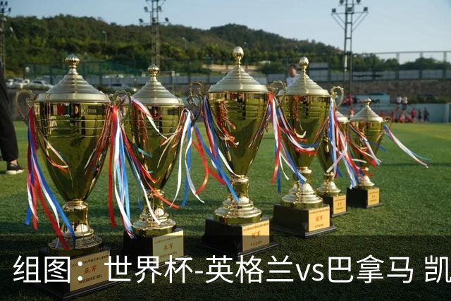 组图：世界杯-英格兰vs巴拿马 凯恩十次触球