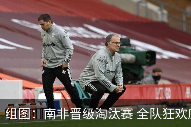 组图：南非晋级淘汰赛 全队狂欢庆祝