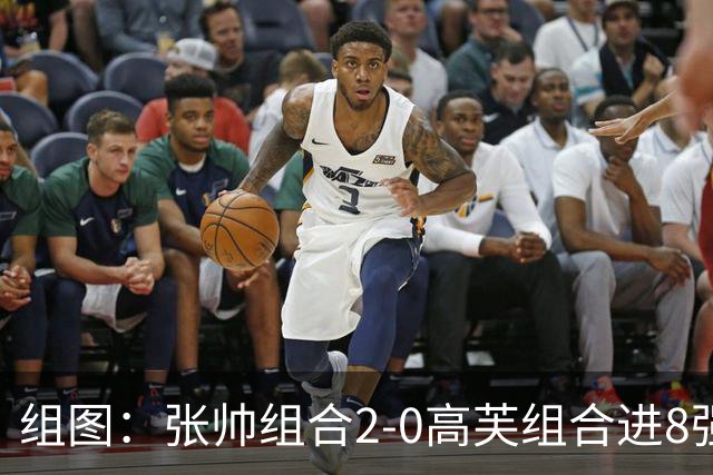 组图：张帅组合2-0高芙组合进8强 开心庆祝胜利