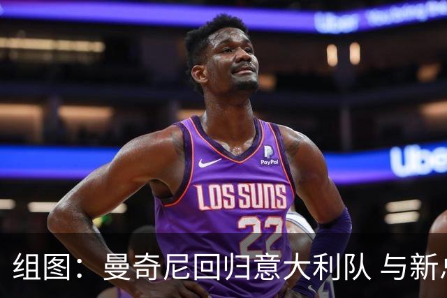 组图：曼奇尼回归意大利队 与新总监拉涅利合影