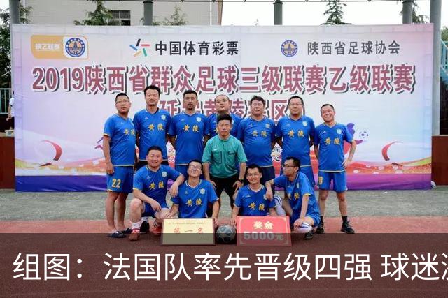组图：法国队率先晋级四强 球迷激动欢呼