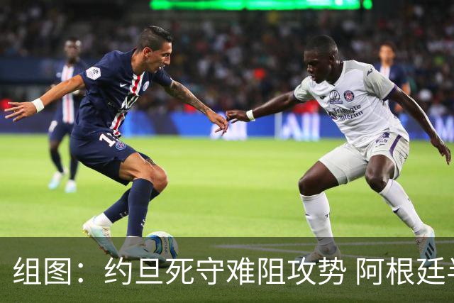 组图：约旦死守难阻攻势 阿根廷半场两球领先