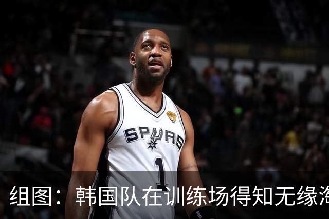 组图：韩国队在训练场得知无缘淘汰赛 众人表情失落