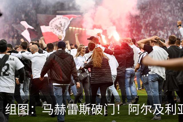 组图：马赫雷斯破门！阿尔及利亚2-2再度追平奥地利