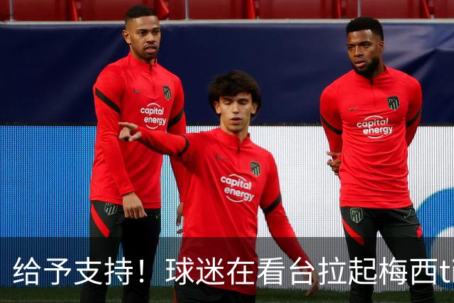 给予支持！球迷在看台拉起梅西tifo，配西语文字：力量，里奥