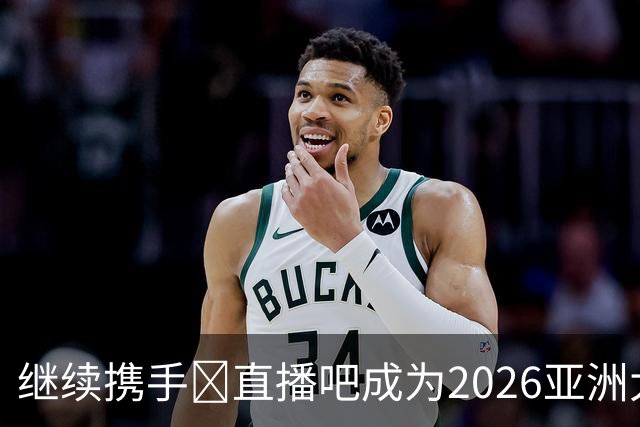 继续携手🤝直播吧成为2026亚洲大学生篮球联赛官方媒体合作伙伴