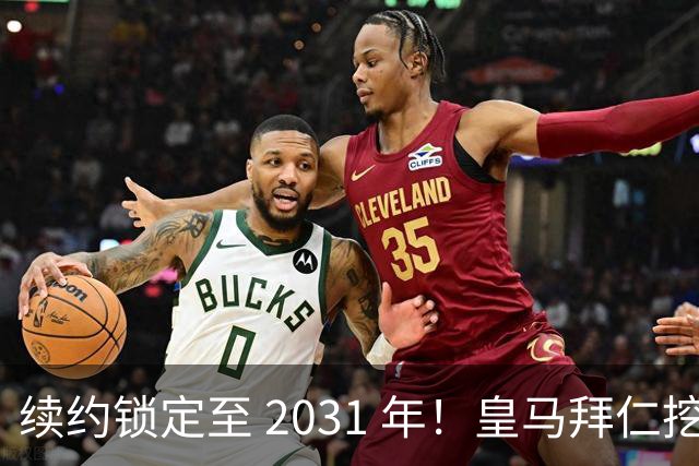 续约锁定至 2031 年！皇马拜仁挖角失败，亿元中场坚守利物浦