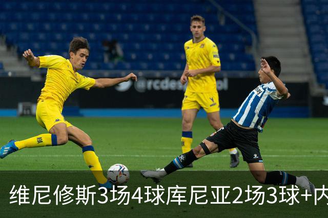 维尼修斯3场4球库尼亚2场3球+内马尔回归 五星巴西渐入佳境