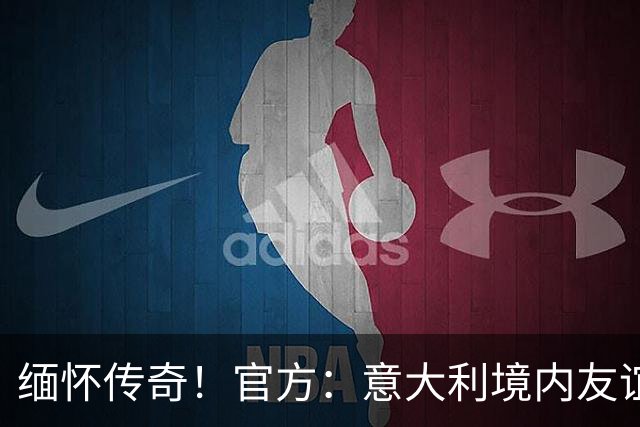 缅怀传奇！官方：意大利境内友谊赛赛前将默哀1分钟，缅怀巴雷西