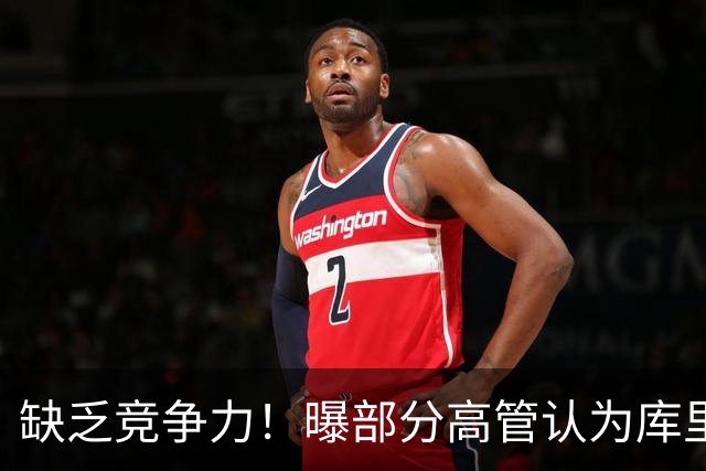 缺乏竞争力！曝部分高管认为库里不该续约勇士