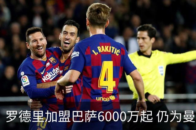 罗德里加盟巴萨6000万起 仍为曼城第二大卖出