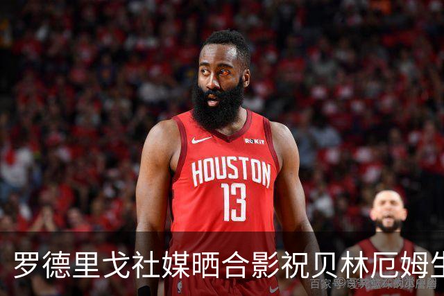 罗德里戈社媒晒合影祝贝林厄姆生快：祖德！生日快乐！