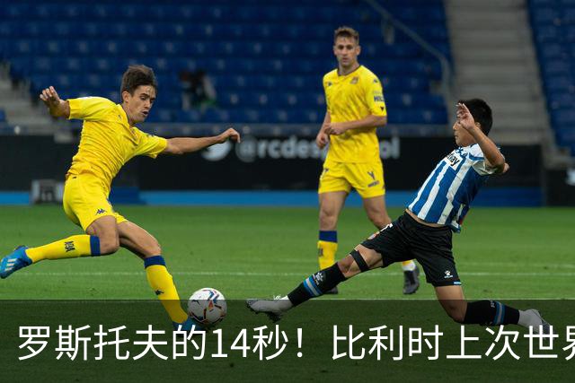 罗斯托夫的14秒！比利时上次世界杯进3球，还是2018年vs日本