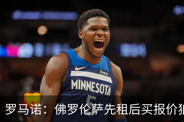 罗马诺：佛罗伦萨先租后买报价狼队前锋阿洛科达尔