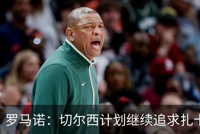 罗马诺：切尔西计划继续追求扎卡，球员希望与阿隆索重聚