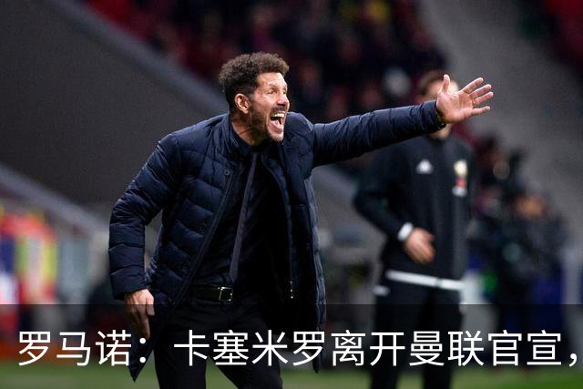 罗马诺：卡塞米罗离开曼联官宣，预计他将加盟迈阿密国际