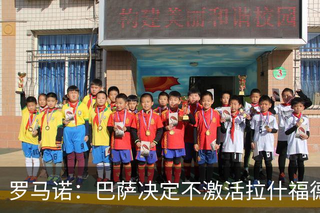 罗马诺：巴萨决定不激活拉什福德买断条款，曼联坚持要求3000万欧