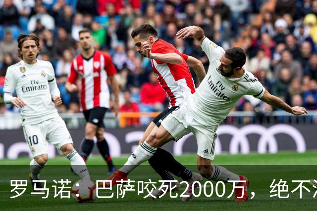 罗马诺：巴萨咬死2000万，绝不满足多特对阿德耶米的4000万要价