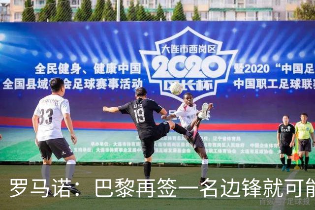 罗马诺：巴黎再签一名边锋就可能出售巴尔科拉，枪军萨均有意