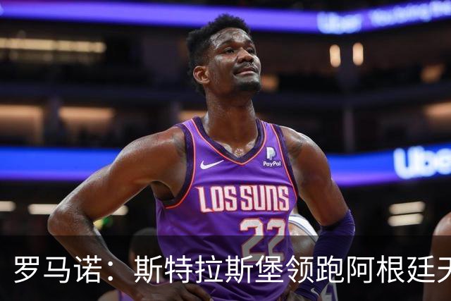 罗马诺：斯特拉斯堡领跑阿根廷天才边卫德尔·布兰科的争夺战