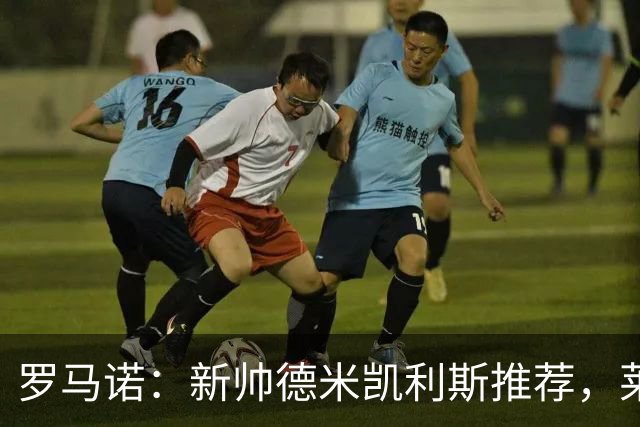 罗马诺：新帅德米凯利斯推荐，莱比锡有意马略卡中场萨穆·科斯塔