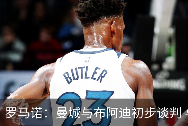罗马诺：曼城与布阿迪初步谈判 与巴黎等队竞争处领先位置