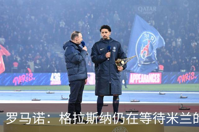 罗马诺：格拉斯纳仍在等待米兰的答复，后者再次和雅伊斯勒会面