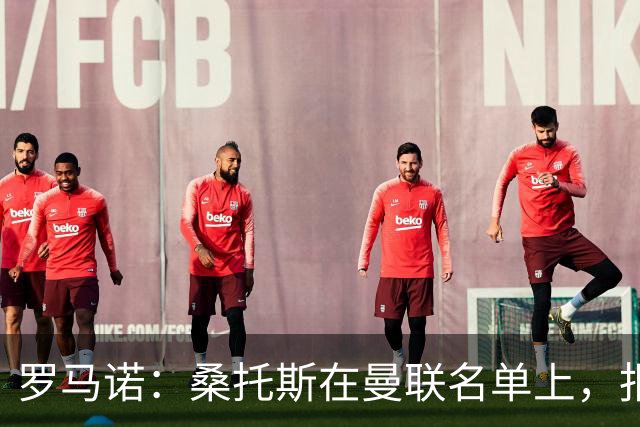 罗马诺：桑托斯在曼联名单上，报价远高于3000万镑蓝军会考虑放人