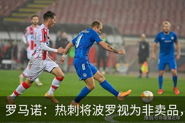罗马诺：热刺将波罗视为非卖品，正与其商谈加薪续约