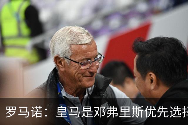罗马诺：皇马是邓弗里斯优先选择双方正在谈，解约金实为2000万欧