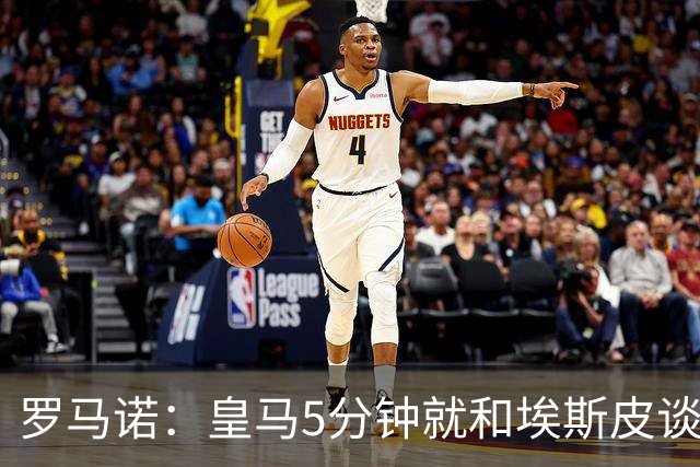 罗马诺：皇马5分钟就和埃斯皮谈妥了协议 然后通知莱万特付解约金