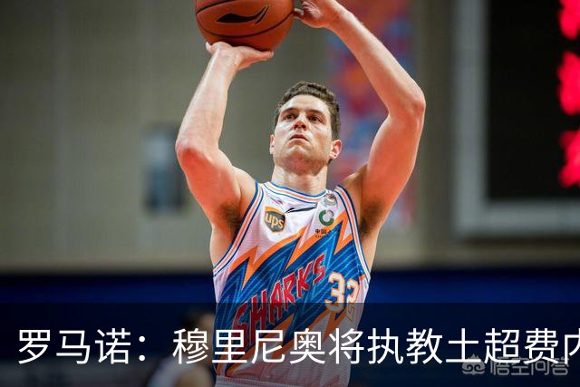 罗马诺：穆里尼奥将执教土超费内巴切，签约2年
