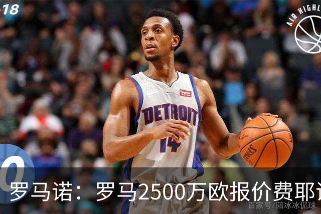 罗马诺：罗马2500万欧报价费耶诺德后卫雷德，森林两次报价被拒