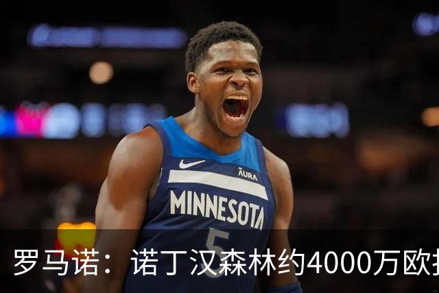 罗马诺：诺丁汉森林约4000万欧报价葡体中卫迪奥曼德