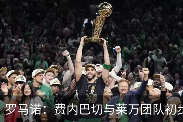 罗马诺：费内巴切与莱万团队初步接触 球员仍在评估所有选择
