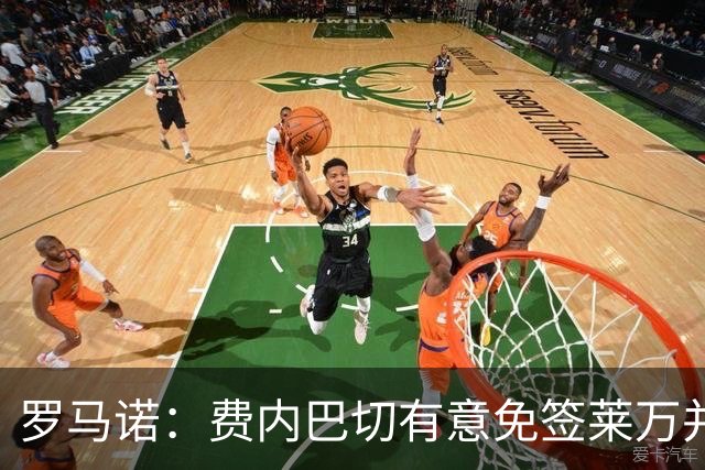 罗马诺：费内巴切有意免签莱万并已初步接触，球员在评估所有选择